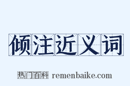 倾注近义词是什么意思的图片